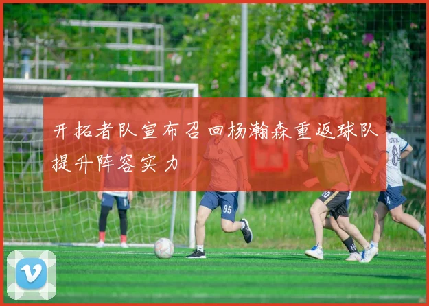 开拓者队宣布召回杨瀚森重返球队提升阵容实力