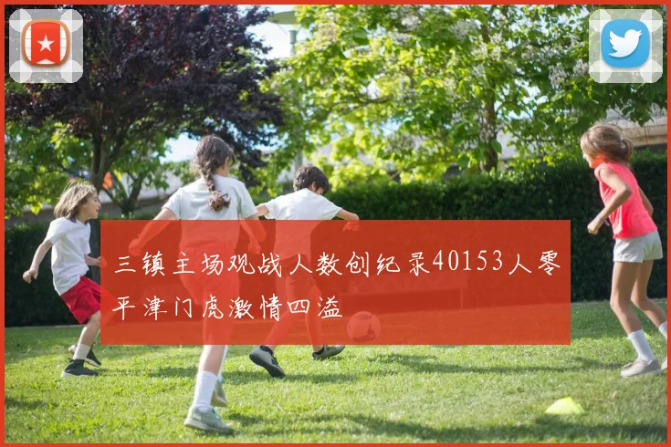 三镇主场观战人数创纪录40153人零平津门虎激情四溢