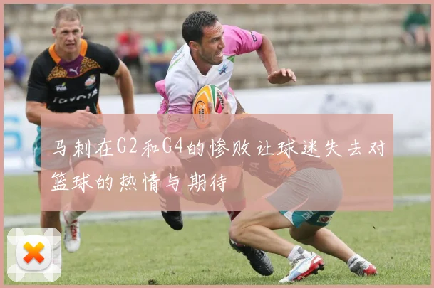 马刺在G2和G4的惨败让球迷失去对篮球的热情与期待