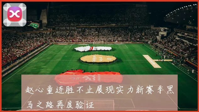 赵心童连胜不止展现实力新赛季黑马之路再度验证