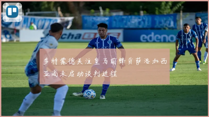 多特蒙德关注皇马前锋贡萨洛加西亚尚未启动谈判进程