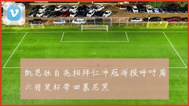 凯恩独自亮相拜仁冲冠海报呼吁周六将奖杯带回慕尼黑