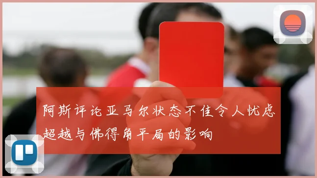 阿斯评论亚马尔状态不佳令人忧虑超越与佛得角平局的影响