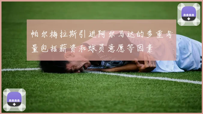帕尔梅拉斯引进阿尔马达的多重考量包括薪资和球员意愿等因素